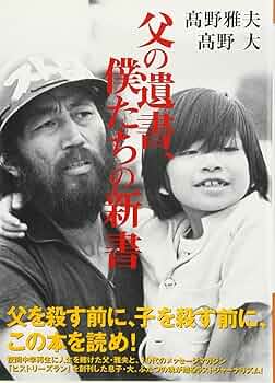 父の遺書、僕たちの新書 | 高野 雅夫, 高野 大 |本 | 通販 | Amazon
